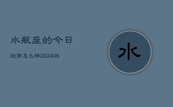 水瓶座的今日运势怎么样(7月20日)