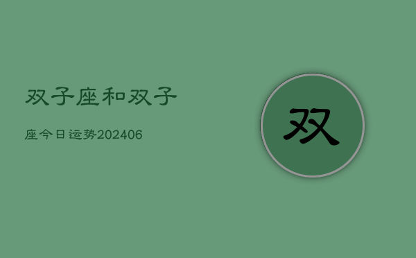 双子座和双子座今日运势(7月20日)  第1张