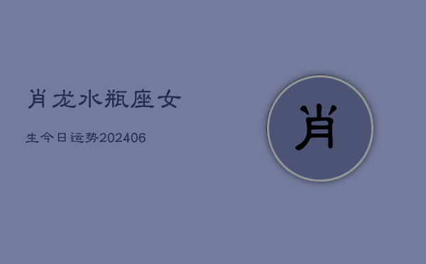 肖龙水瓶座女生今日运势(7月20日)  第1张