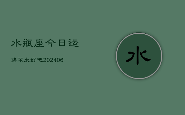 水瓶座今日运势不太好吧(7月20日)